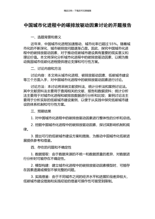 中国城市化进程中的碳排放驱动因素研究的开题报告