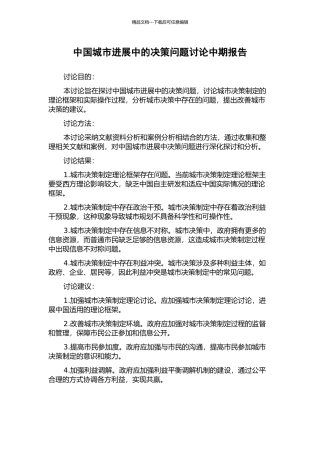中国城市发展中的决策问题研究中期报告
