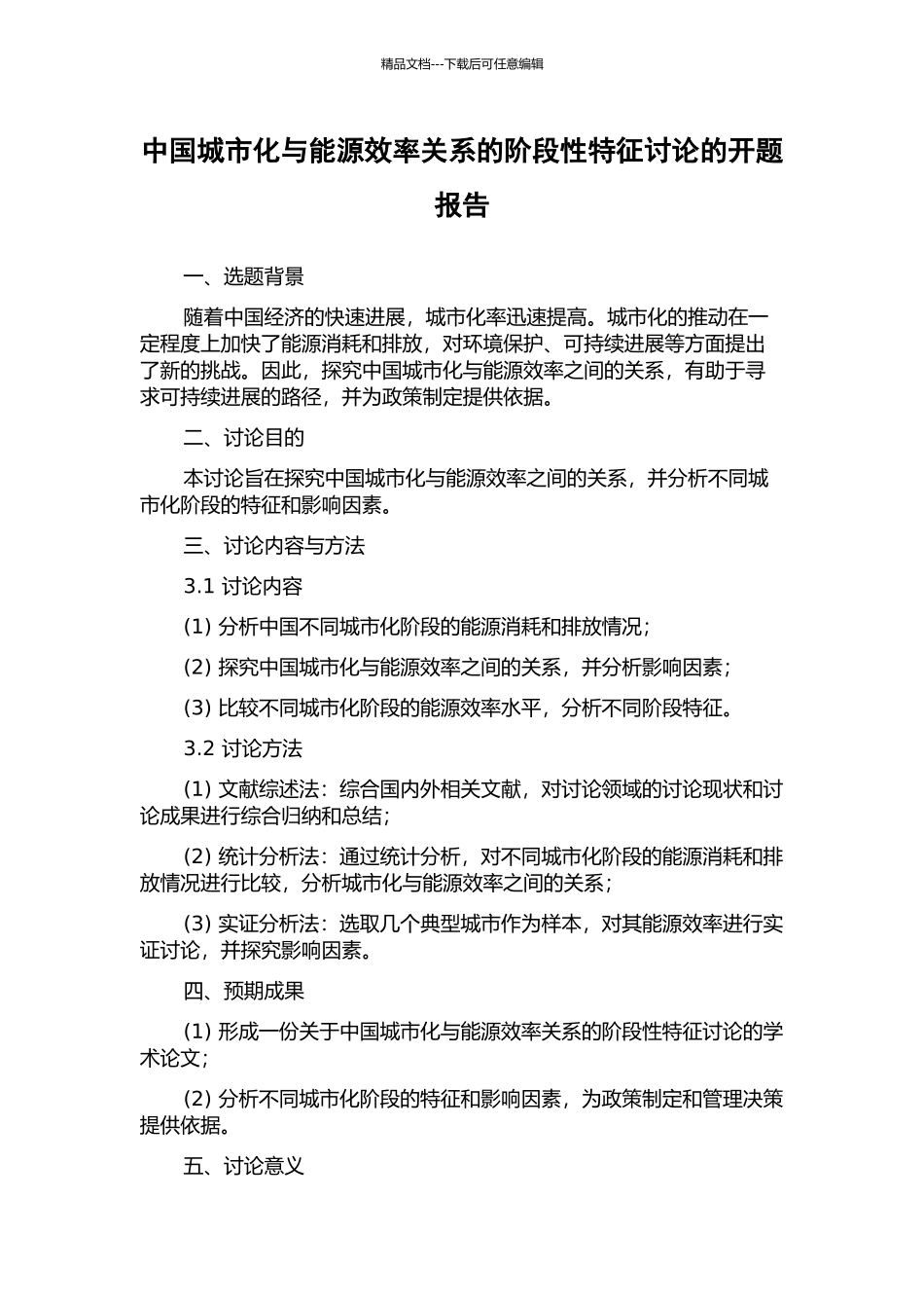 中国城市化与能源效率关系的阶段性特征研究的开题报告_第1页