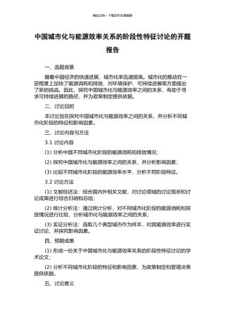中国城市化与能源效率关系的阶段性特征研究的开题报告