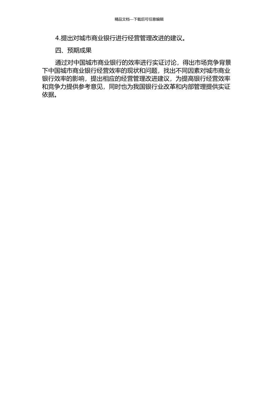 中国城市商业银行效率的实证研究的开题报告_第2页