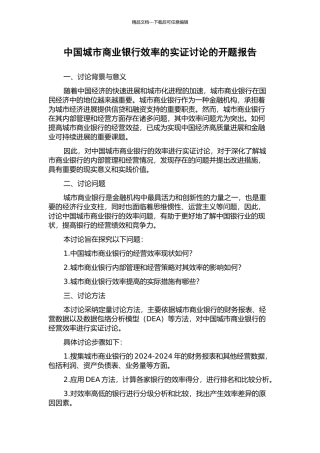 中国城市商业银行效率的实证研究的开题报告