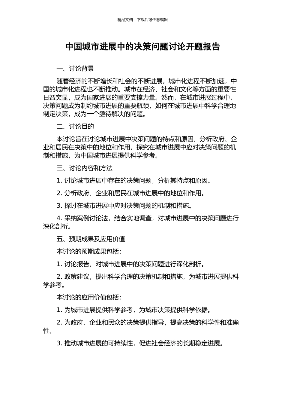 中国城市发展中的决策问题研究开题报告_第1页