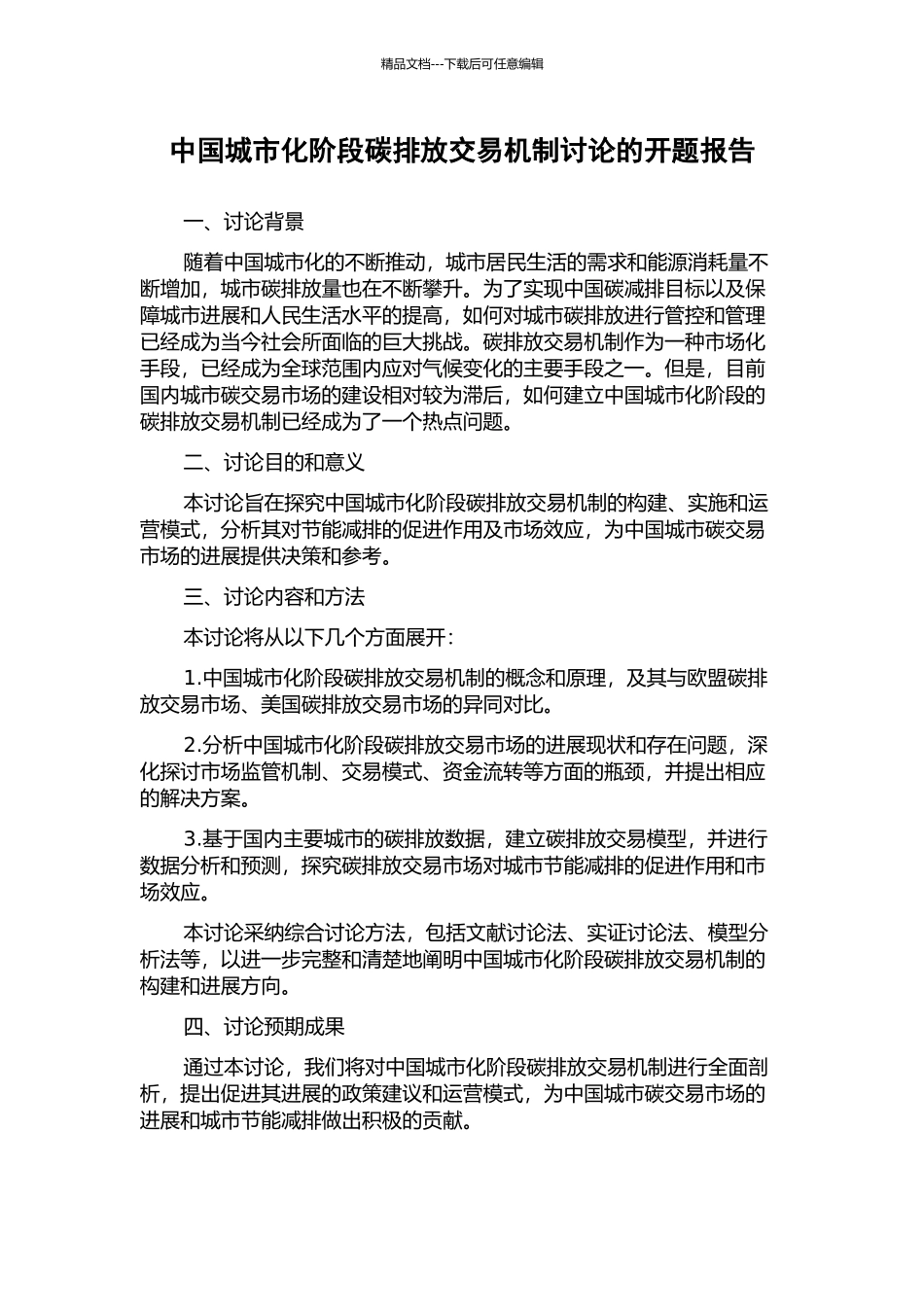 中国城市化阶段碳排放交易机制研究的开题报告_第1页