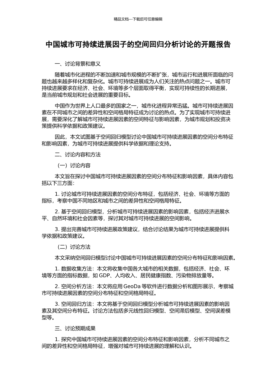中国城市可持续发展因子的空间回归分析研究的开题报告_第1页