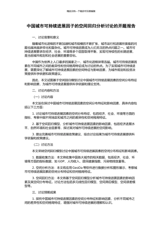 中国城市可持续发展因子的空间回归分析研究的开题报告