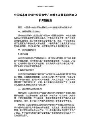 中国城市商业银行全要素生产率增长及其影响因素分析开题报告
