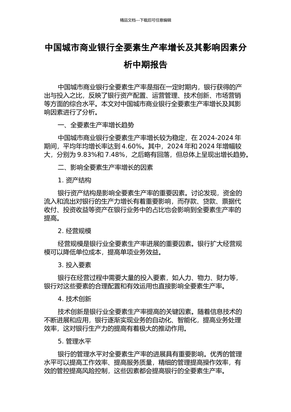 中国城市商业银行全要素生产率增长及其影响因素分析中期报告_第1页