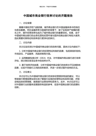 中国城市商业银行效率研究的开题报告