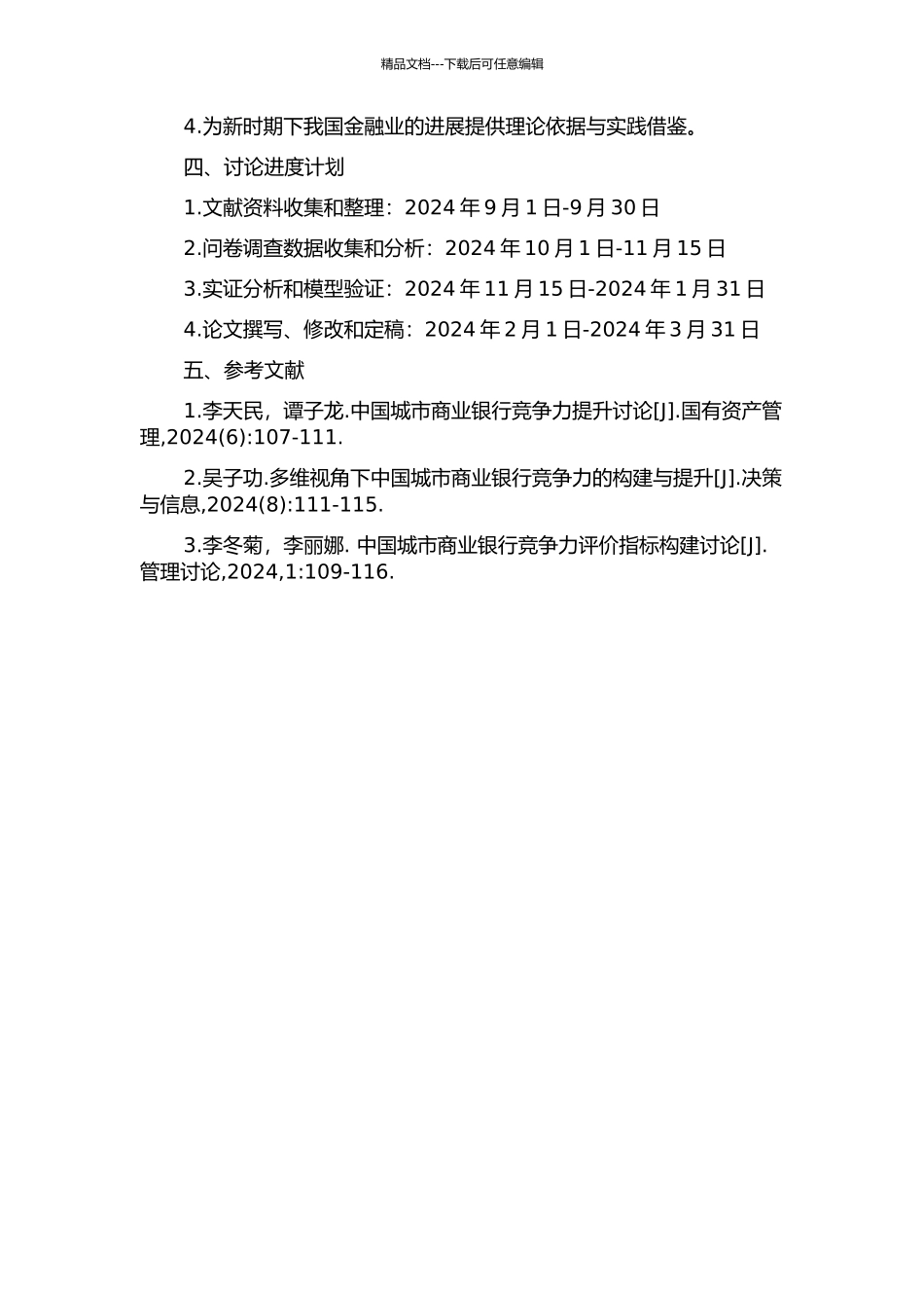 中国城市商业银行竞争力影响因素的研究的开题报告_第2页