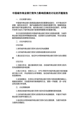 中国城市商业银行竞争力影响因素的研究的开题报告