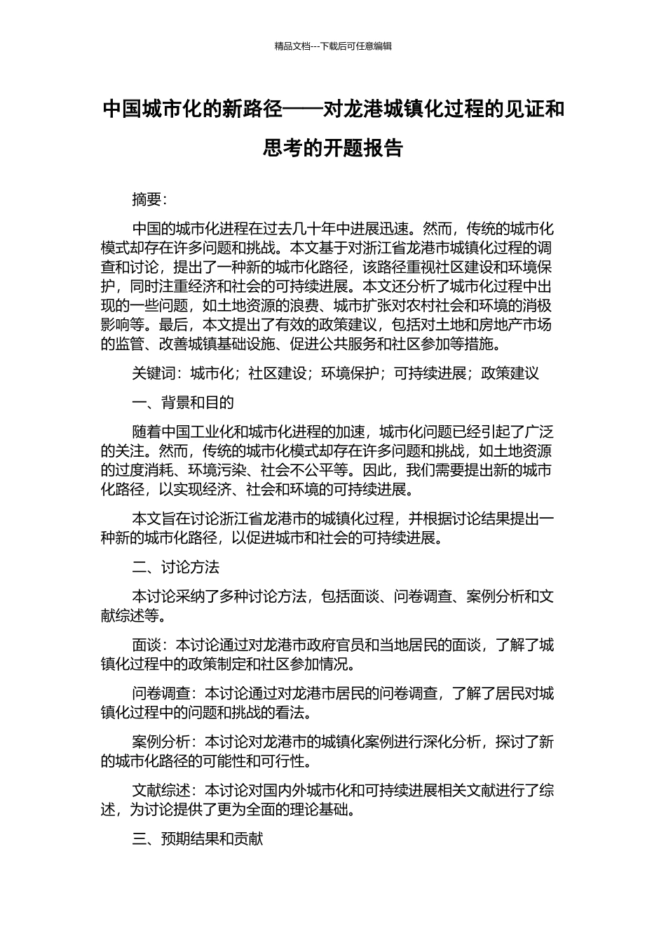 中国城市化的新路径——对龙港城镇化过程的见证和思考的开题报告_第1页