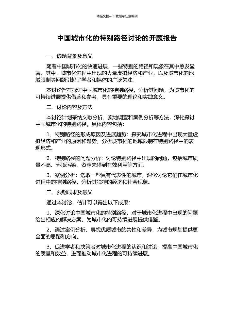 中国城市化的特殊路径研究的开题报告_第1页