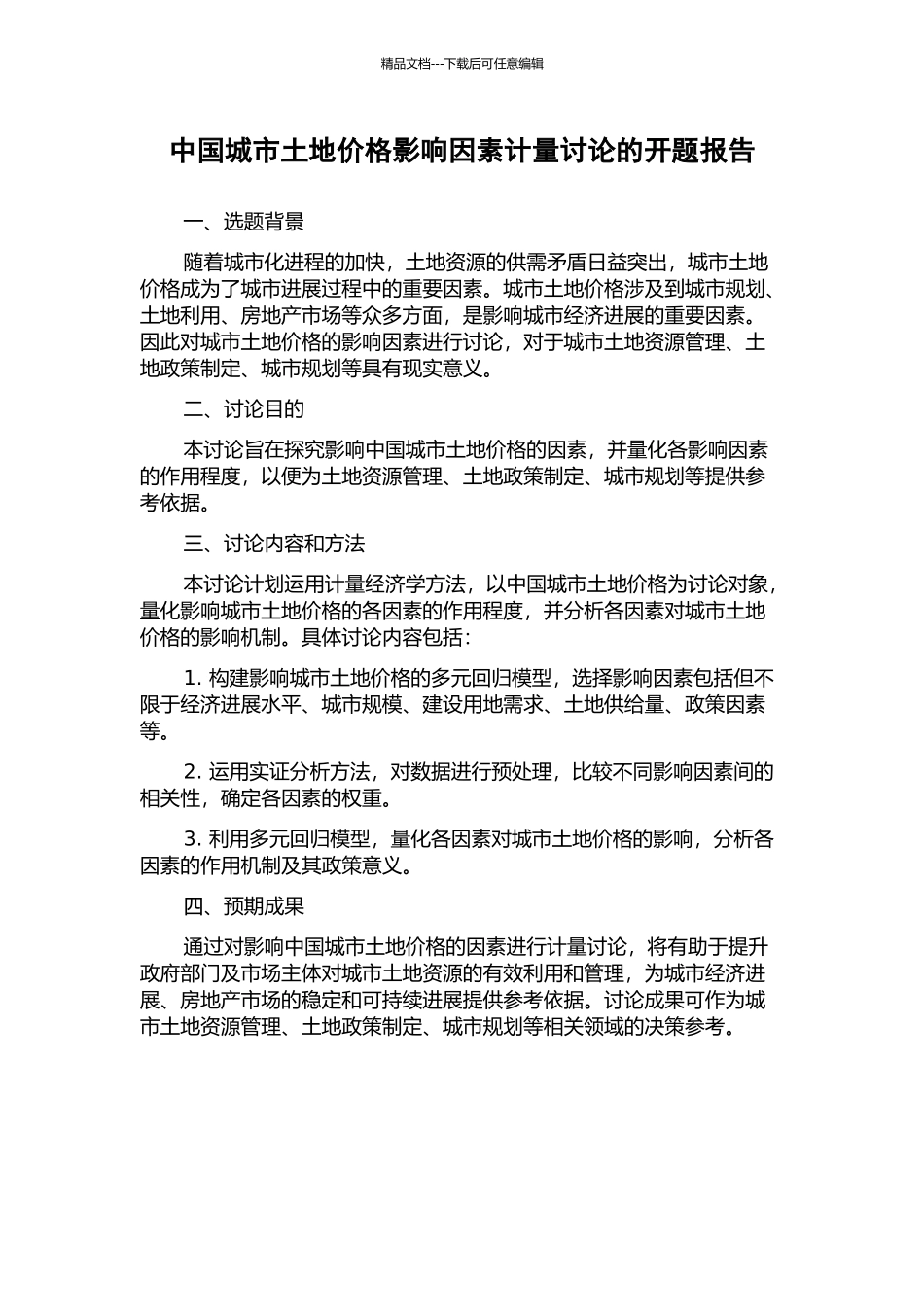 中国城市土地价格影响因素计量研究的开题报告_第1页