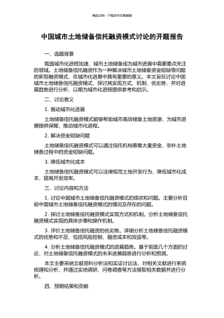 中国城市土地储备信托融资模式研究的开题报告