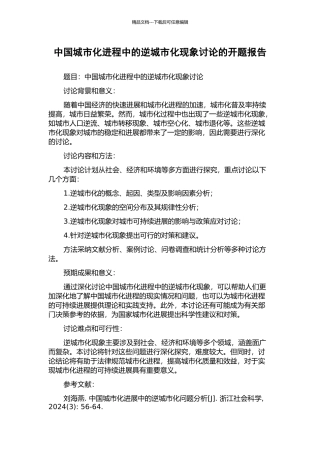 中国城市化进程中的逆城市化现象研究的开题报告
