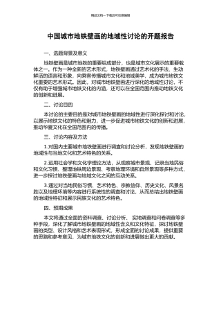 中国城市地铁壁画的地域性研究的开题报告