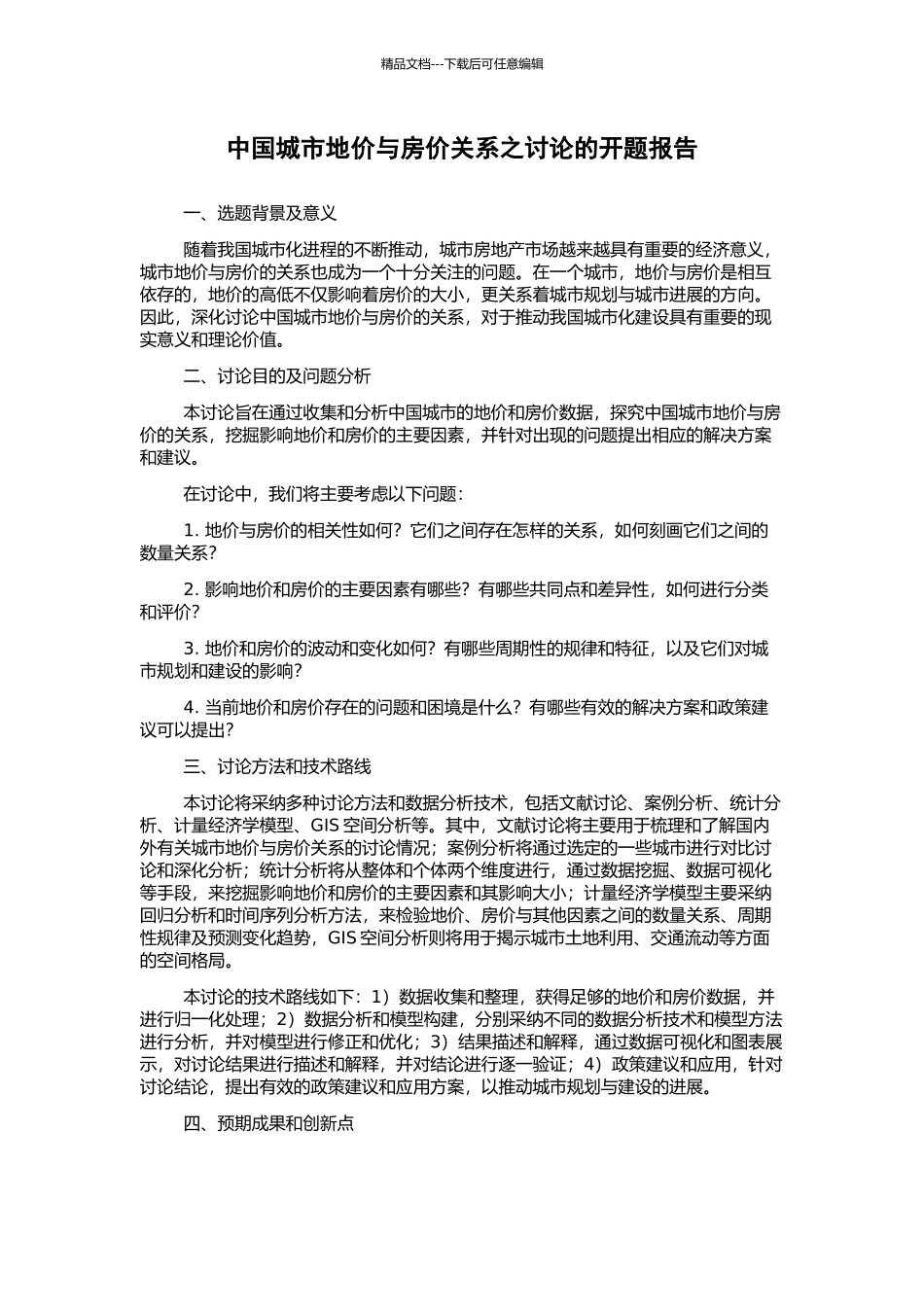 中国城市地价与房价关系之研究的开题报告_第1页