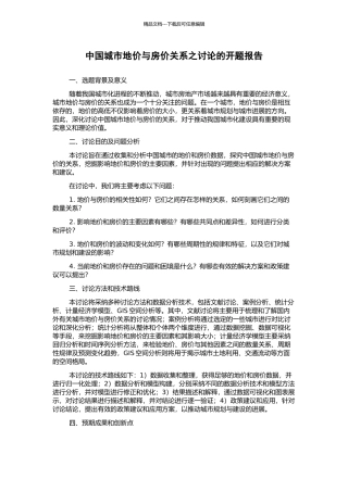 中国城市地价与房价关系之研究的开题报告