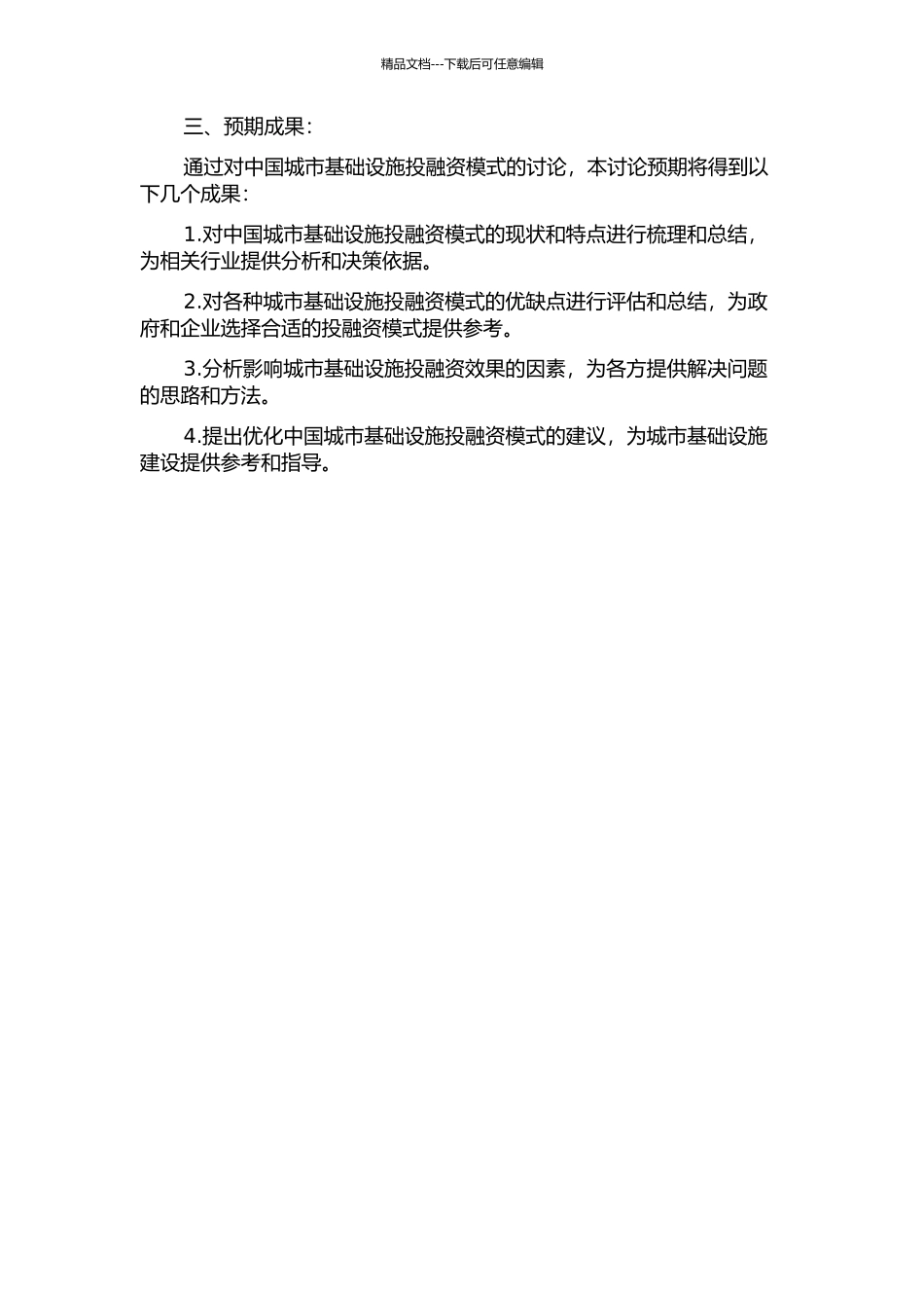 中国城市基础设施投融资模式研究的开题报告_第2页
