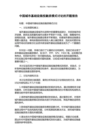 中国城市基础设施投融资模式研究的开题报告