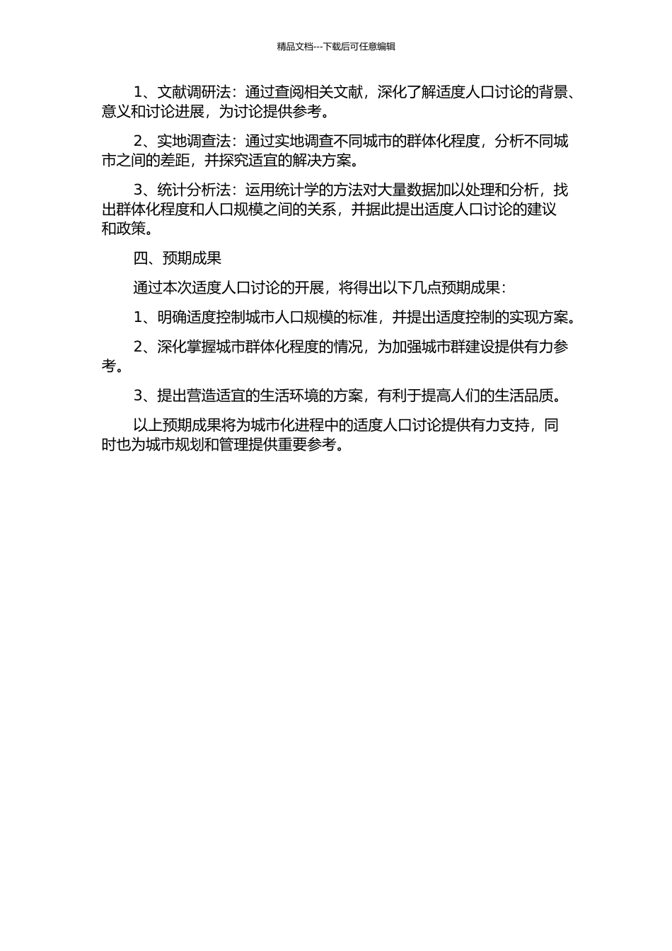 中国城市化进程中的适度人口研究的开题报告_第2页