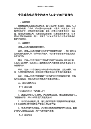 中国城市化进程中的适度人口研究的开题报告