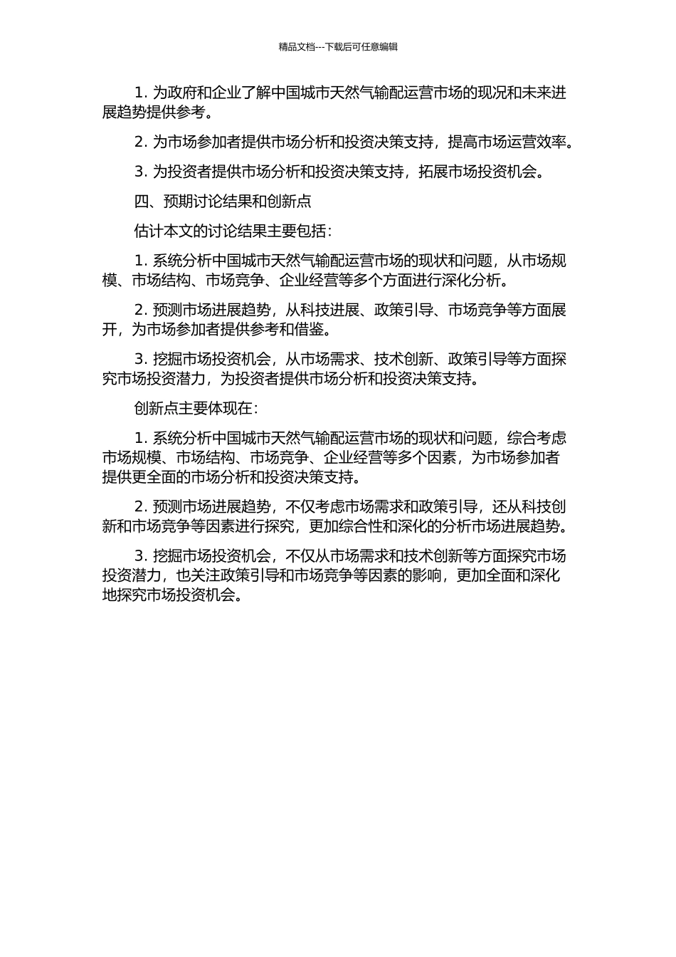 中国城市天然气输配运营市场SCP及投资机会分析的开题报告_第2页