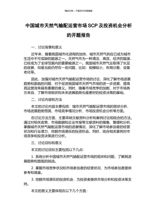 中国城市天然气输配运营市场SCP及投资机会分析的开题报告