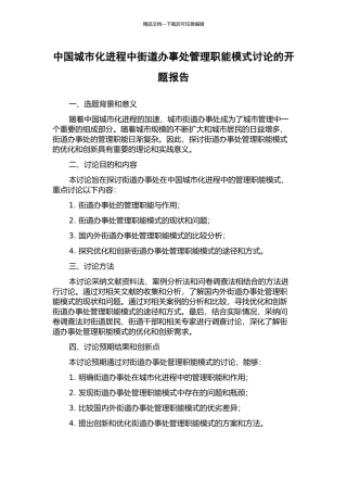 中国城市化进程中街道办事处管理职能模式研究的开题报告