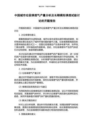 中国城市垃圾填埋气产量分析及长期模拟填埋试验研究的开题报告