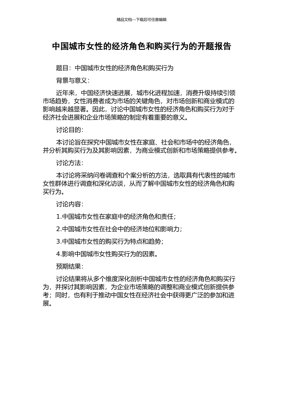 中国城市女性的经济角色和购买行为的开题报告_第1页
