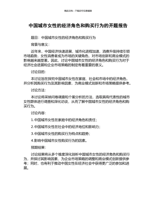 中国城市女性的经济角色和购买行为的开题报告