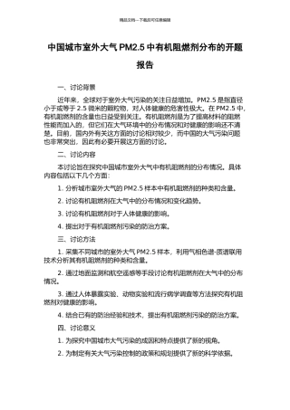 中国城市室外大气PM2.5中有机阻燃剂分布的开题报告