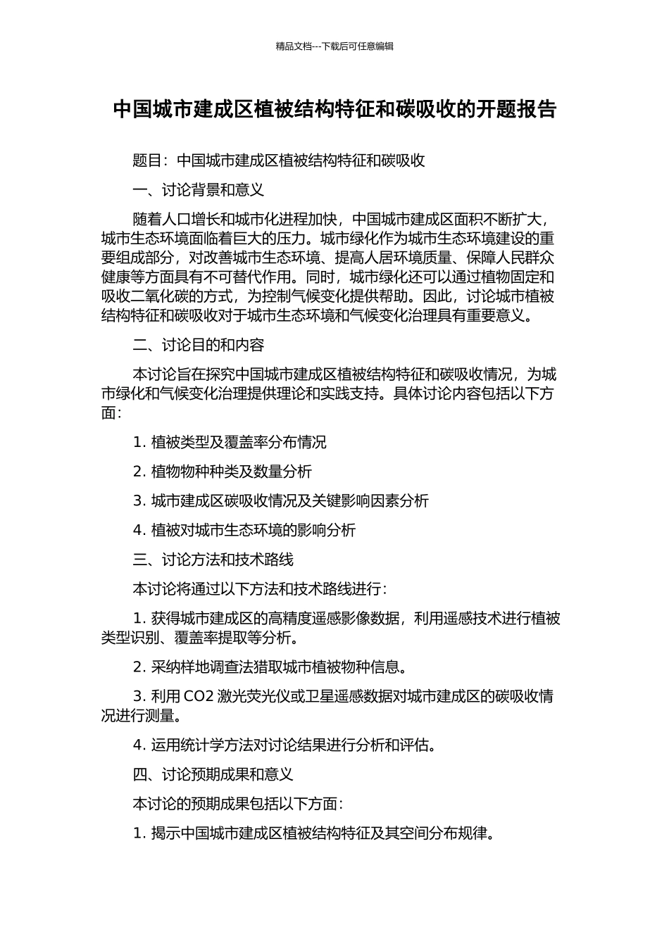 中国城市建成区植被结构特征和碳吸收的开题报告_第1页