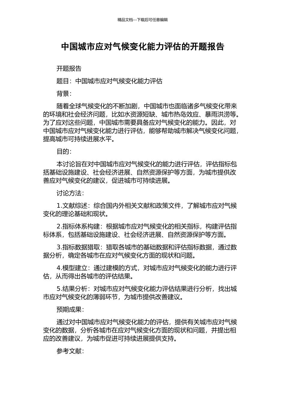 中国城市应对气候变化能力评估的开题报告_第1页