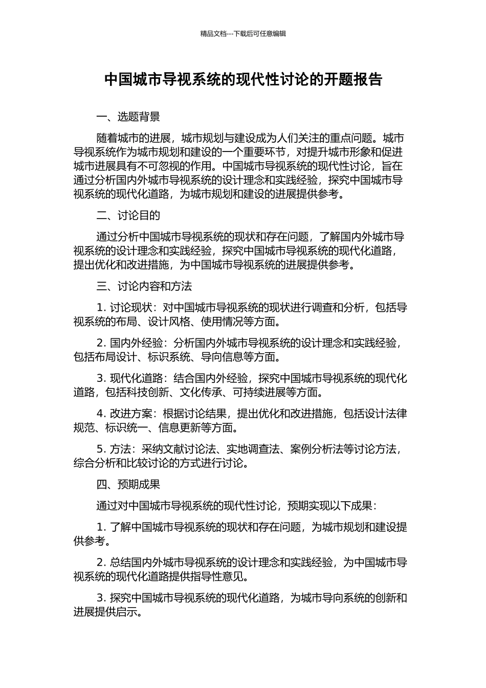 中国城市导视系统的现代性研究的开题报告_第1页
