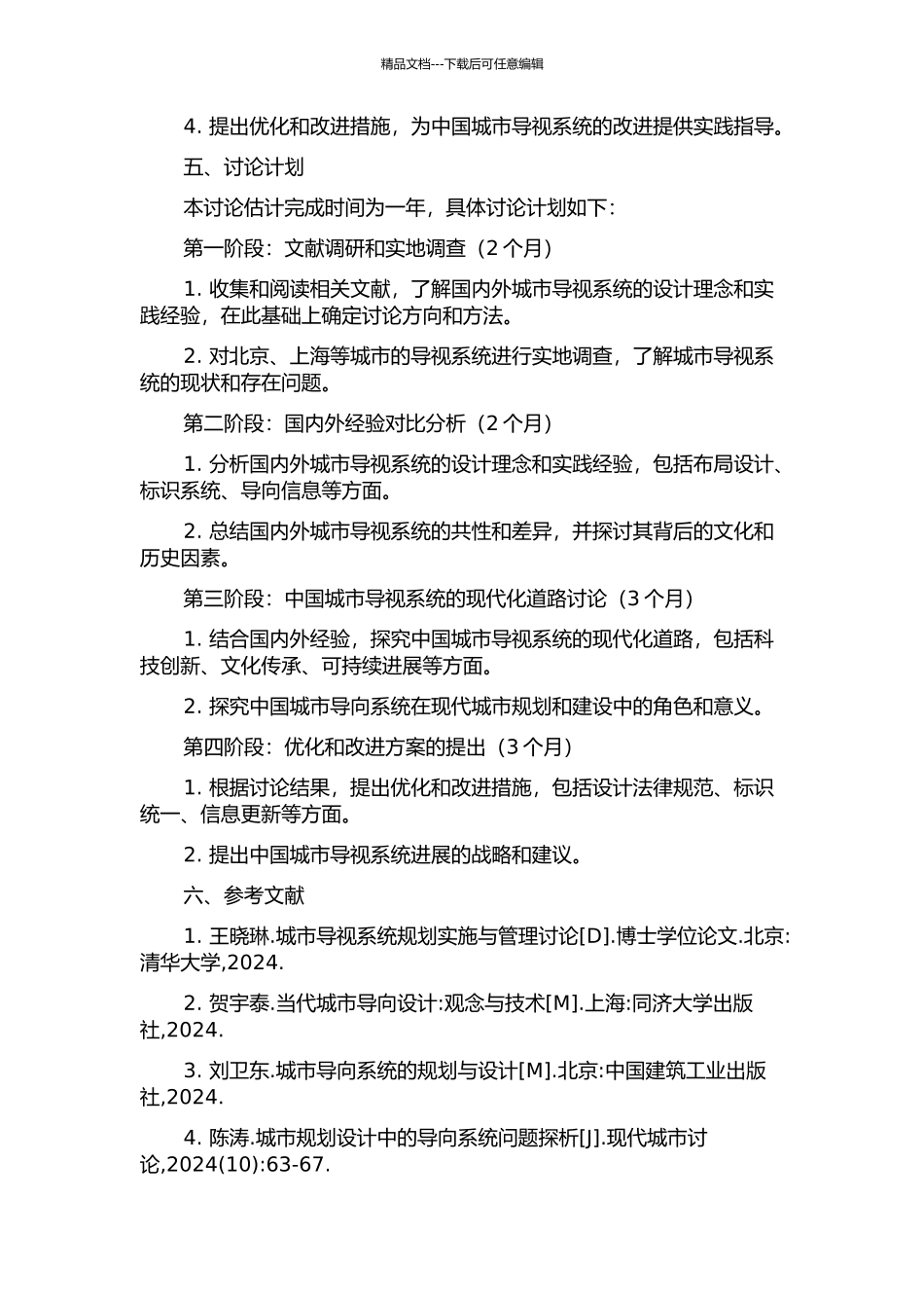 中国城市导视系统的现代性研究的开题报告_第2页