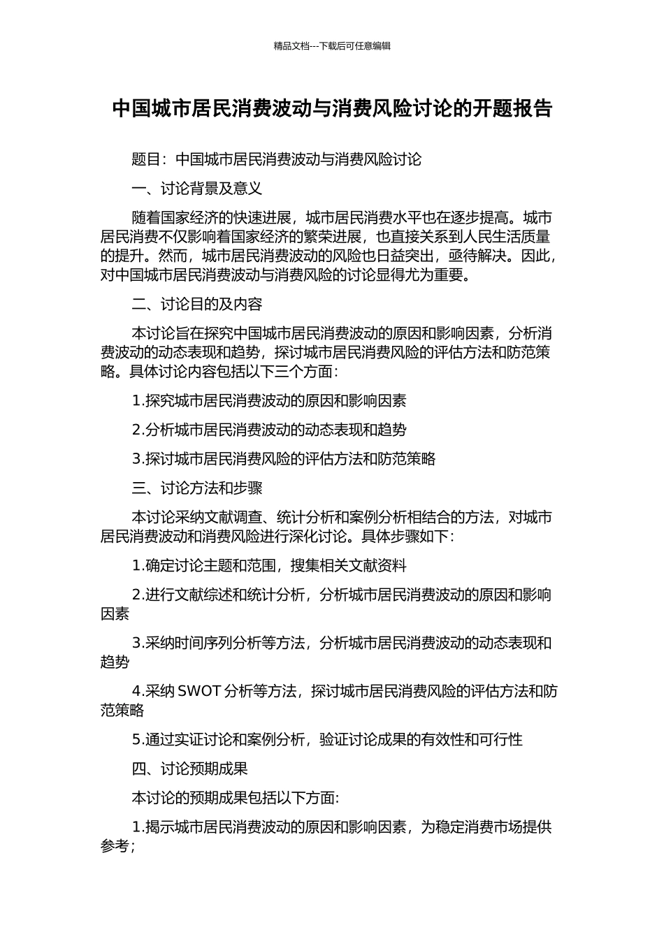 中国城市居民消费波动与消费风险研究的开题报告_第1页