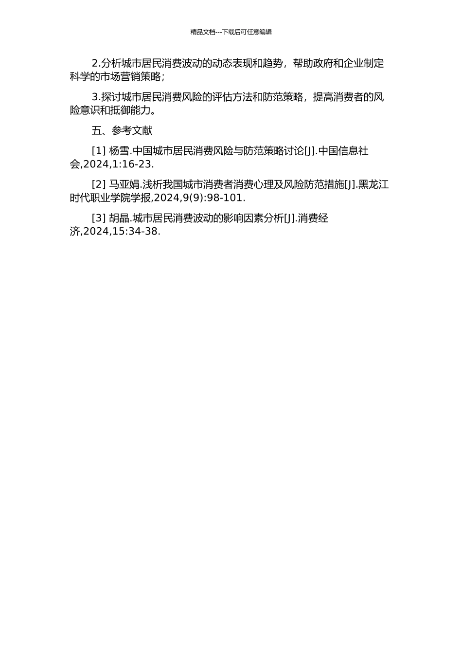 中国城市居民消费波动与消费风险研究的开题报告_第2页