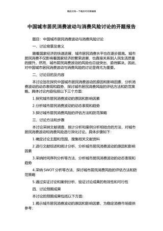 中国城市居民消费波动与消费风险研究的开题报告