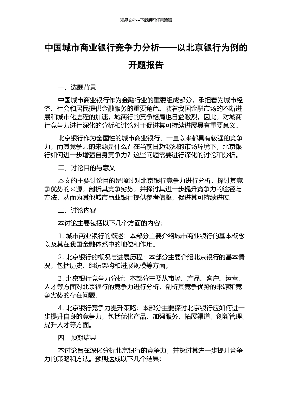 中国城市商业银行竞争力分析——以北京银行为例的开题报告_第1页