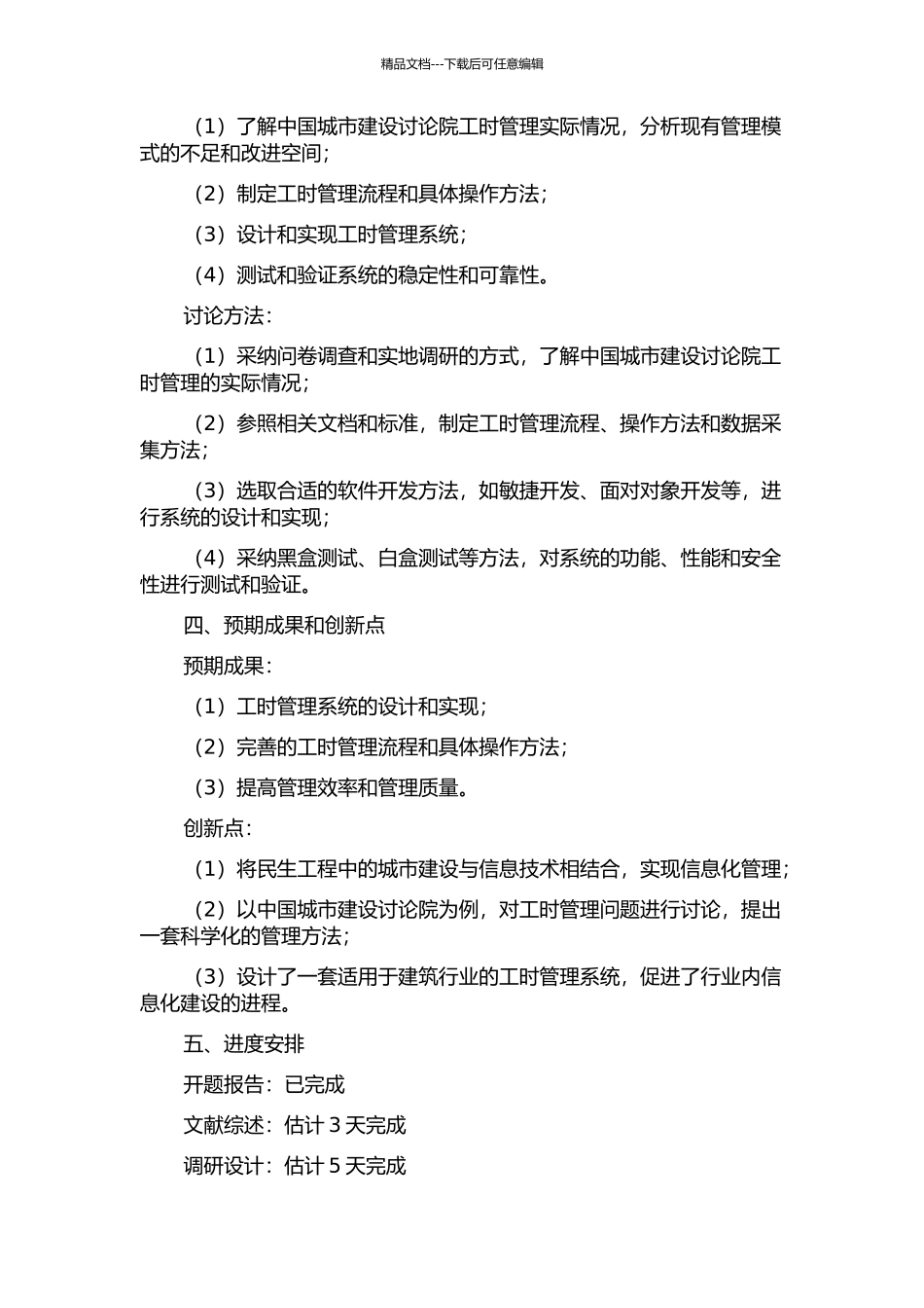 中国城市建设研究院工时管理系统的设计与实现的开题报告_第2页
