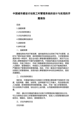 中国城市建设研究院工时管理系统的设计与实现的开题报告