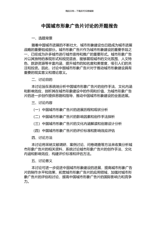 中国城市形象广告片研究的开题报告