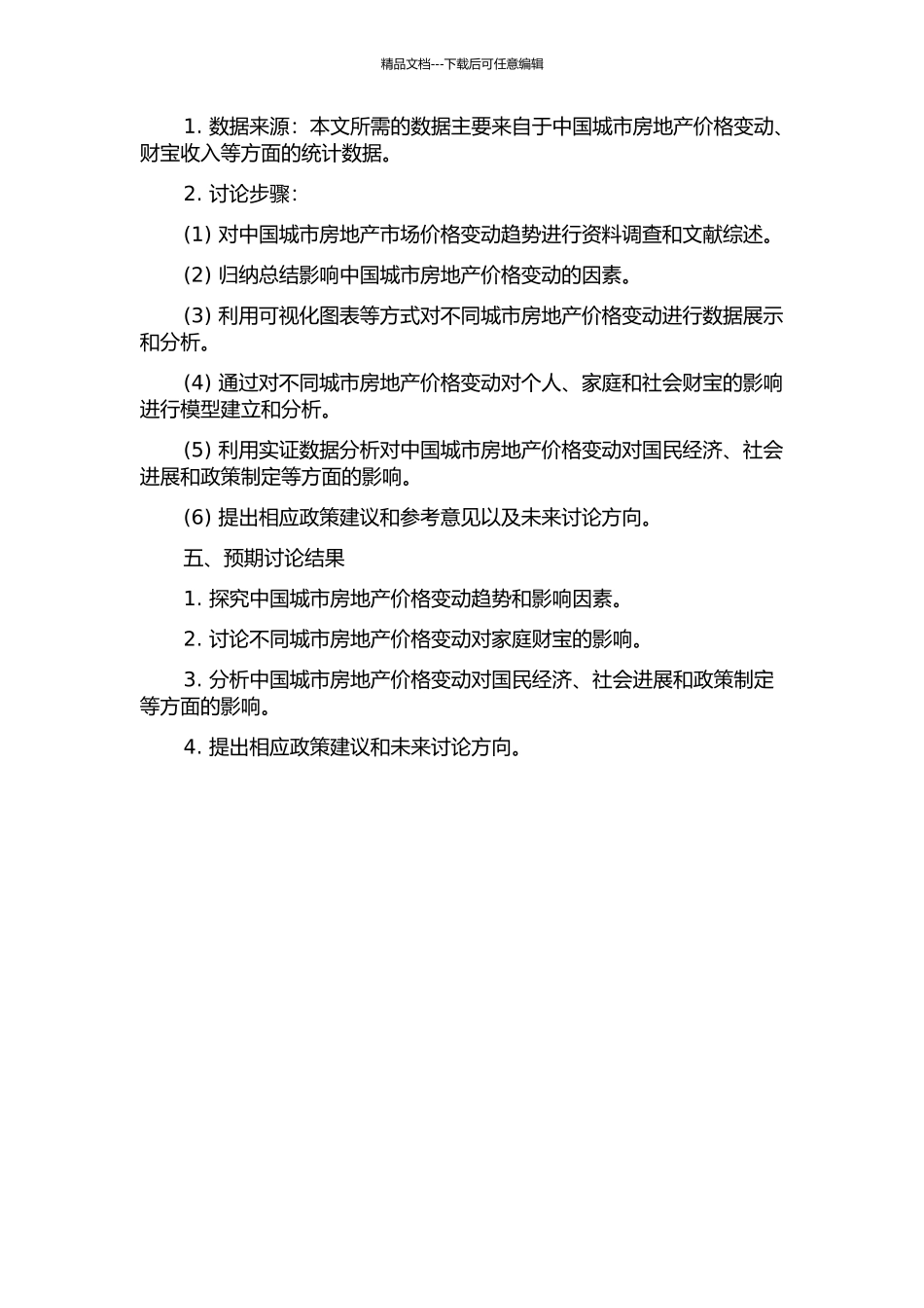中国城市房地产价格变动财富效应实证研究的开题报告_第2页