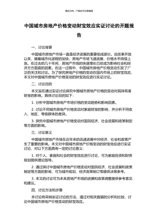 中国城市房地产价格变动财富效应实证研究的开题报告
