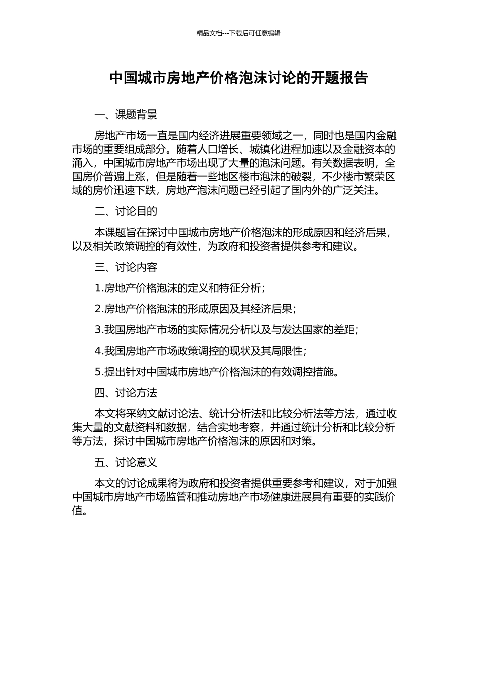 中国城市房地产价格泡沫研究的开题报告_第1页