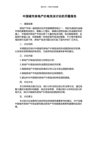 中国城市房地产价格泡沫研究的开题报告