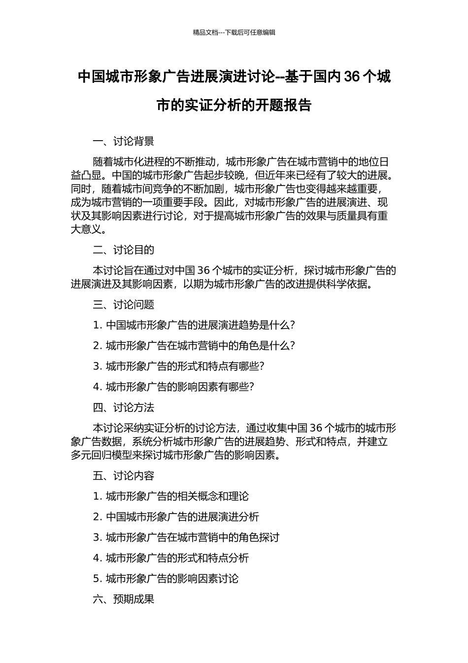 中国城市形象广告发展演进研究--基于国内36个城市的实证分析的开题报告_第1页